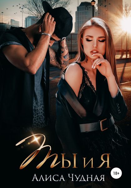 Обложка книги  «Ты и я»