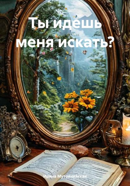 Обложка книги  «Ты идешь меня искать?»