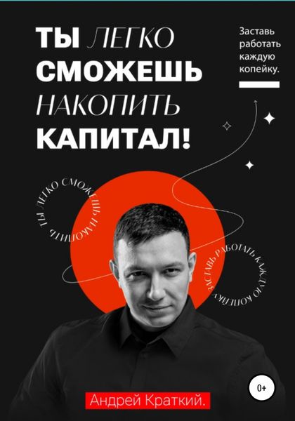 Обложка книги  «Ты легко сможешь накопить капитал! Заставь работать каждую копейку»