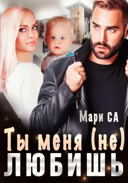 Обложка книги  «Ты меня (не) любишь»