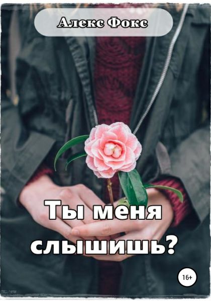 Обложка книги  «Ты меня слышишь?»