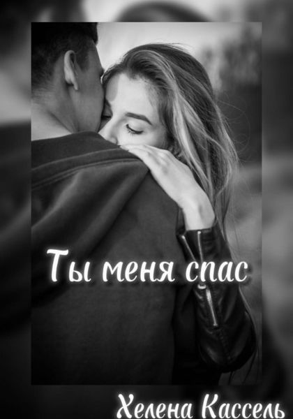 Обложка книги  «Ты меня спас»