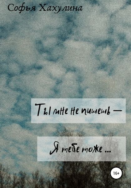 Обложка книги  «Ты мне не пишешь – я тебе тоже»