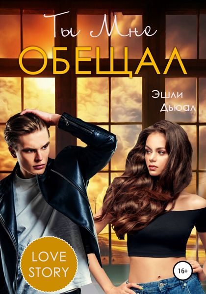 Обложка книги  «Ты мне обещал»