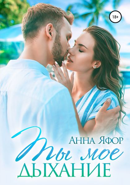 Обложка книги  «Ты мое дыхание»