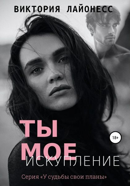 Обложка книги  «Ты мое искупление»