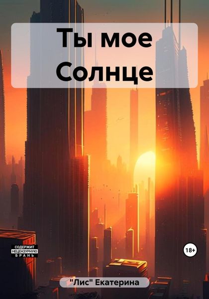 Обложка книги  «Ты мое Солнце»