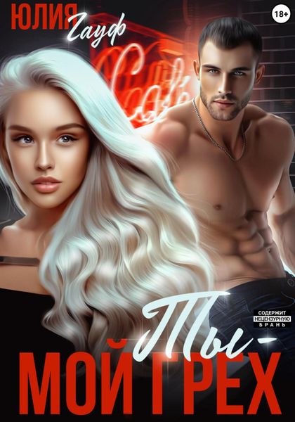 Обложка книги  «Ты – мой грех»