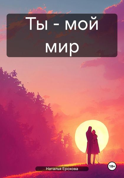 Обложка книги  «Ты – мой мир»