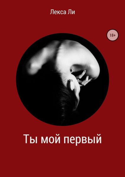 Обложка книги  «Ты мой первый»