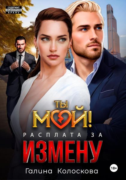 Обложка книги  «Ты мой! Расплата за измену»