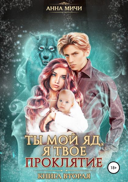 Обложка книги  «Ты мой яд, я твоё проклятие. Книга вторая»