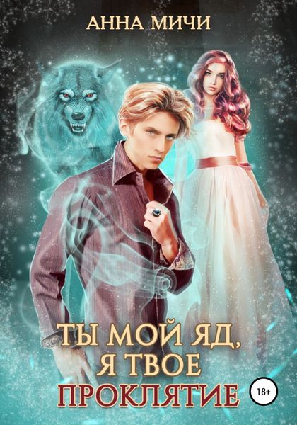 Обложка книги  «Ты мой яд, я твоё проклятие»