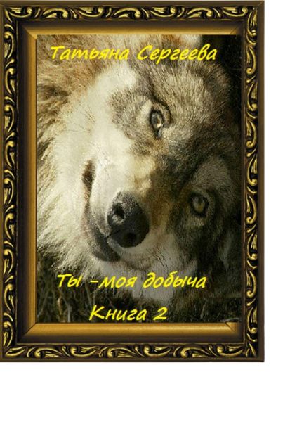 Обложка книги  «Ты – моя добыча. Книга 2»