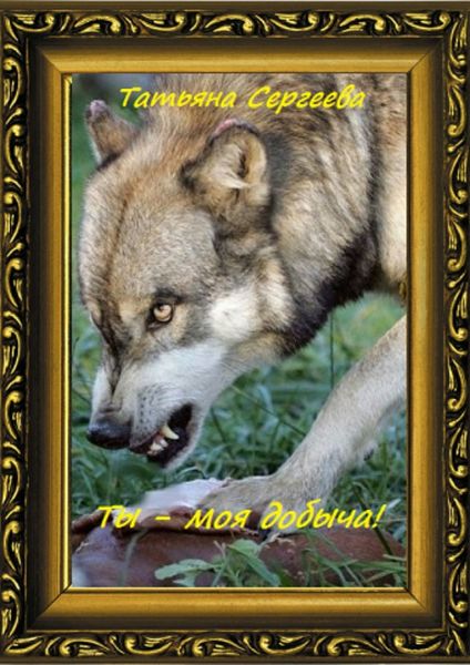 Обложка книги  «Ты – моя добыча! Книга 1»