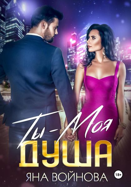 Обложка книги  «Ты – Моя Душа»
