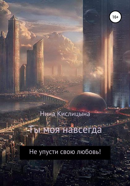 Обложка книги  «Ты моя навсегда»