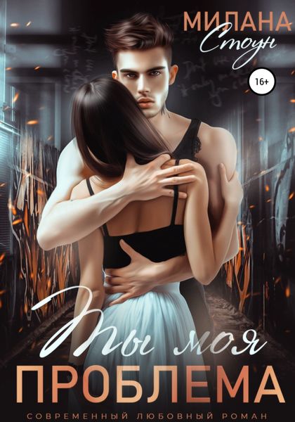 Обложка книги  «Ты моя проблема»