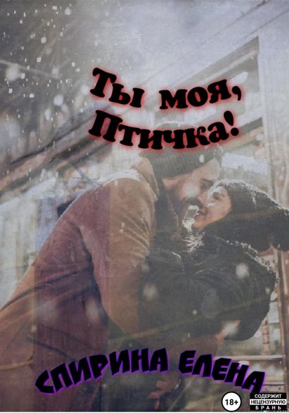 Обложка книги  «Ты моя, Птичка!»