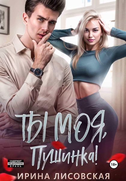 Обложка книги  «Ты моя, Пушинка!»