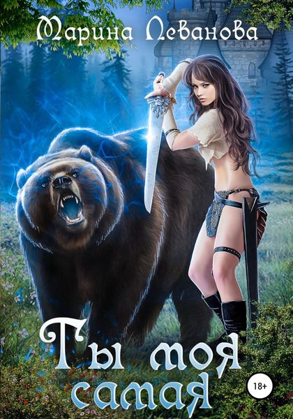 Обложка книги  «Ты моя самая»