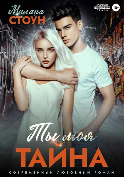 Обложка книги  «Ты моя тайна»