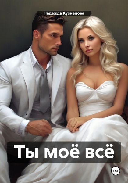 Обложка книги  «Ты моё всё»