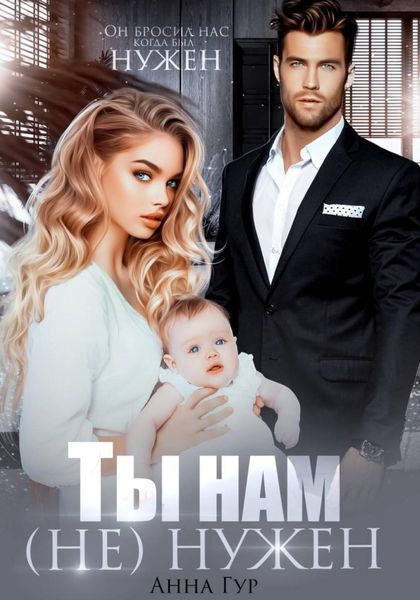 Обложка книги  «Ты нам (не) нужен»