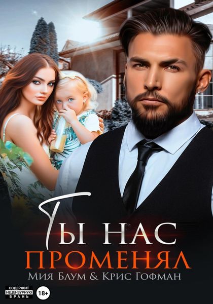Обложка книги  «Ты нас променял»