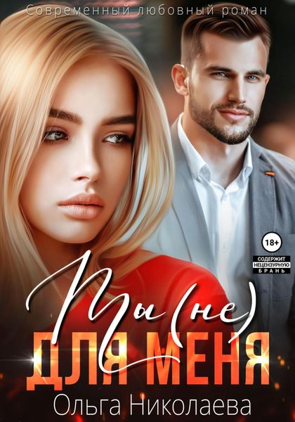 Обложка книги  «Ты (не) для меня»
