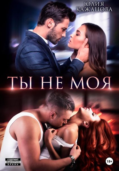 Обложка книги  «Ты не моя»