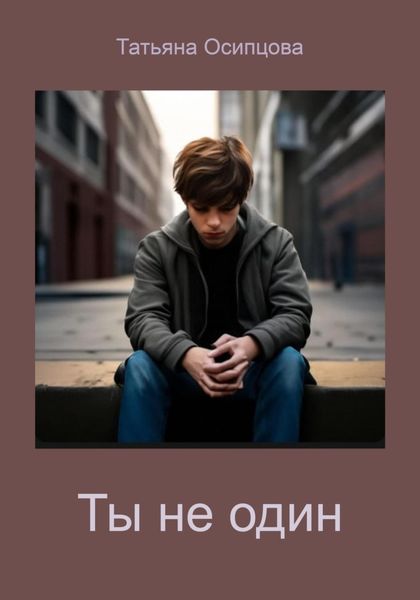Обложка книги  «Ты не один»