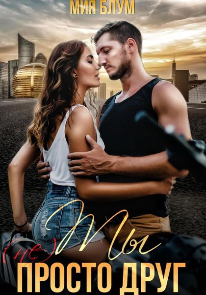 Обложка книги  «Ты (не) просто друг»