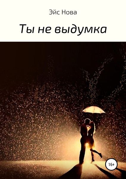 Обложка книги  «Ты не выдумка»