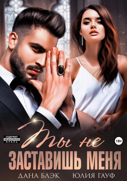 Обложка книги  «Ты не заставишь меня»