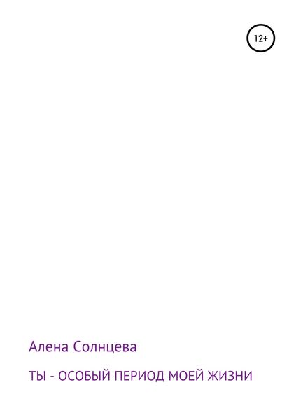 Обложка книги  «Ты – особый период моей жизни»
