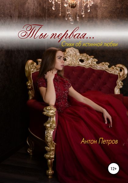 Обложка книги  «Ты первая…»