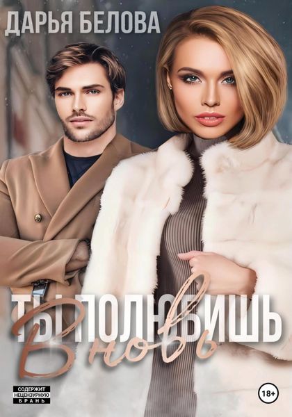 Обложка книги  «Ты полюбишь вновь»
