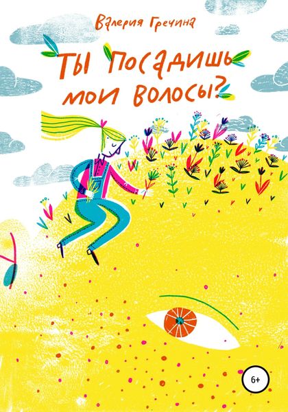 Обложка книги  «Ты посадишь мои волосы?»