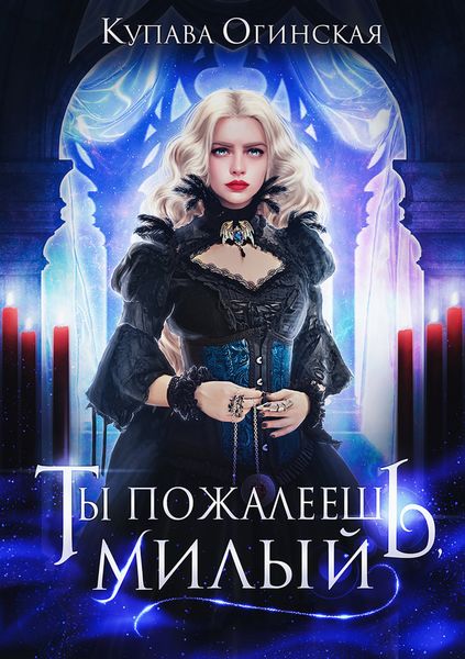 Обложка книги  «Ты пожалеешь, милый»