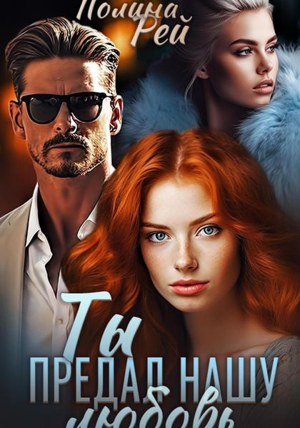 Обложка книги  «Ты предал нашу любовь»