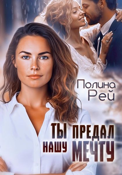 Обложка книги  «Ты предал нашу мечту»