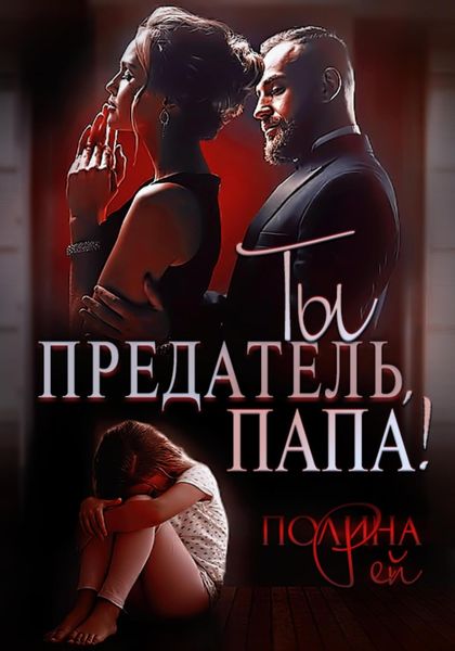 Обложка книги  «Ты предатель, папа!»