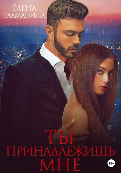 Обложка книги  «Ты принадлежишь мне»