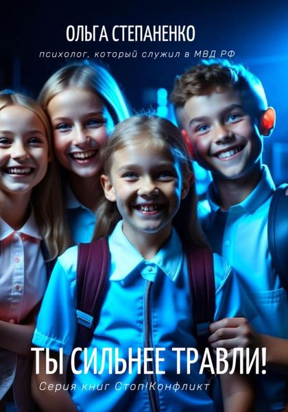 Обложка книги  «Ты сильнее травли!»