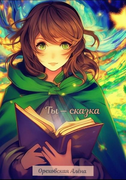Обложка книги  «Ты – сказка»