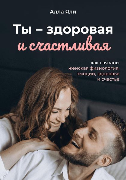 Обложка книги  «Ты смелая и счастливая: как связаны женская физиология, эмоции и счастье»