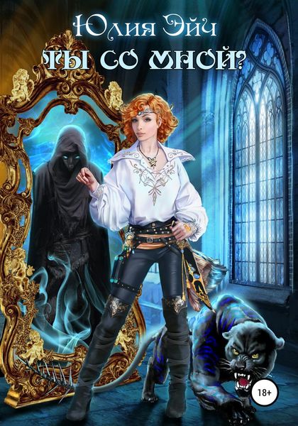 Обложка книги  «Ты со мной?»