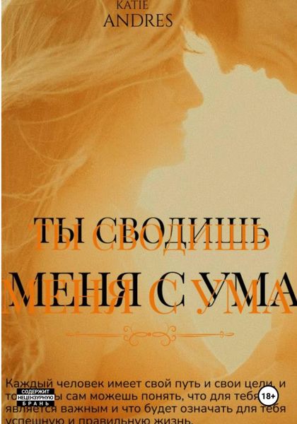 Обложка книги  «Ты сводишь меня с ума»