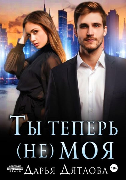 Обложка книги  «Ты теперь не моя»